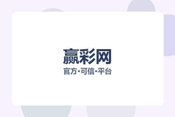 赢彩网 图片